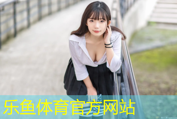 樂(lè)魚(yú)體育,塑膠跑道能撒鹽嗎_