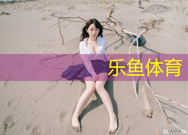 leyu·樂(lè)魚(yú)(中國(guó))體育官方網(wǎng)站,學(xué)校塑膠跑道建設(shè)新依據(jù)