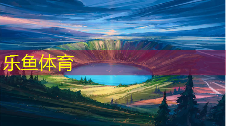 <strong>樂魚體育官方網站,學校改造塑膠跑道申請</strong>