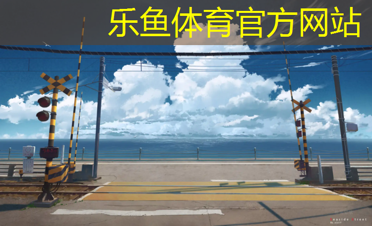 樂魚體育,臺江塑膠跑道地坪