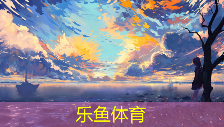 樂(lè)魚(yú)體育,塑膠跑道貨物類目是什么_