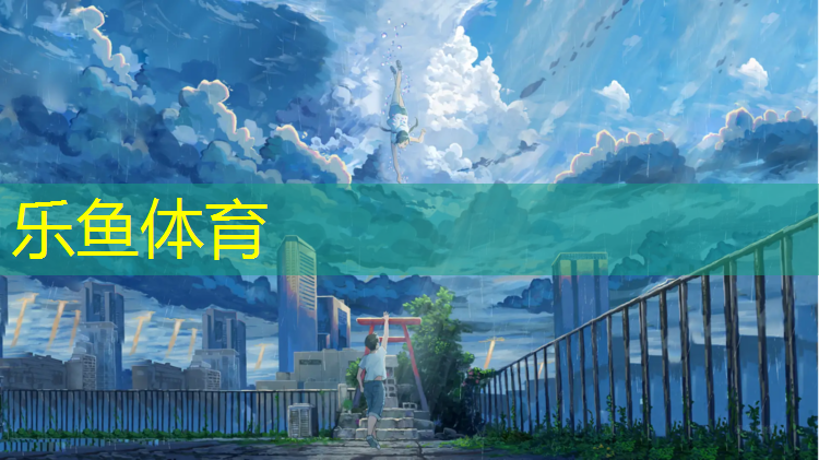<strong>leyu·樂(lè)魚(yú)(中國(guó))體育官方網(wǎng)站,塑膠跑道用塑膠粒子</strong>