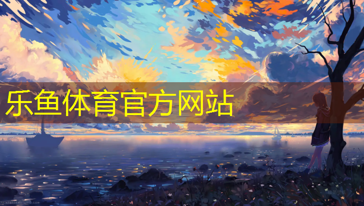 leyu·樂魚(中國(guó))體育官方網(wǎng)站,全塑型塑膠跑道種類