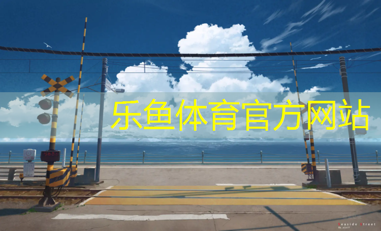 樂(lè)魚(yú)體育,塑膠跑道施工報(bào)價(jià)行情走勢(shì)