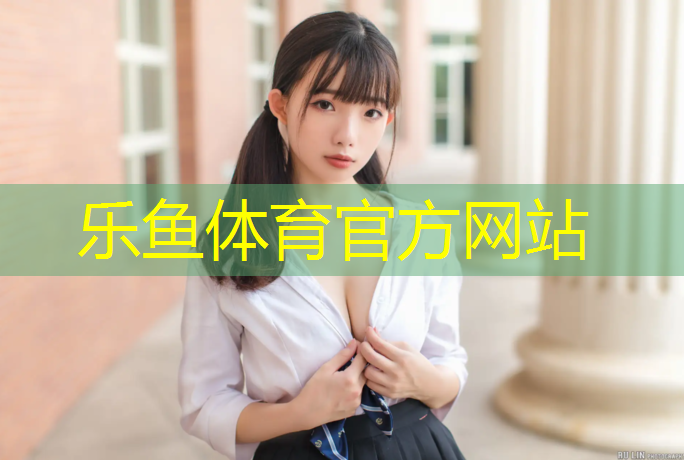 leyu·樂魚(中國(guó))體育官方網(wǎng)站,聚氨酯塑膠跑道技術(shù)交底