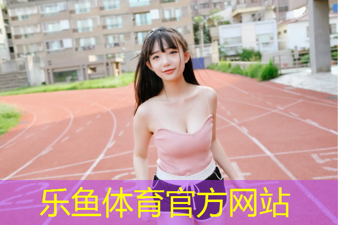leyu·樂魚(中國(guó))體育官方網(wǎng)站,塑膠跑道和塑膠跑道一樣不