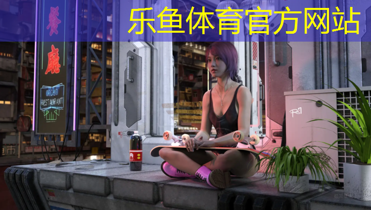 樂(lè)魚(yú)體育,健身塑膠跑道目標(biāo)