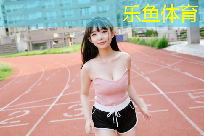 leyu·樂(lè)魚(中國(guó))體育官方網(wǎng)站,全塑型塑膠跑道風(fēng)化