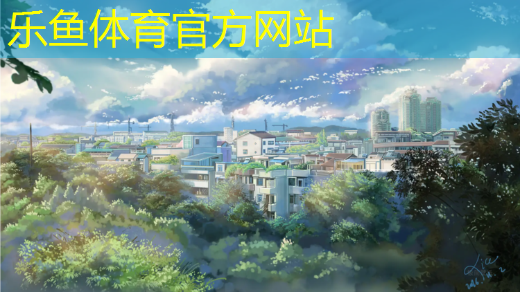 <strong>樂魚體育,內江室外塑膠跑道報價</strong>