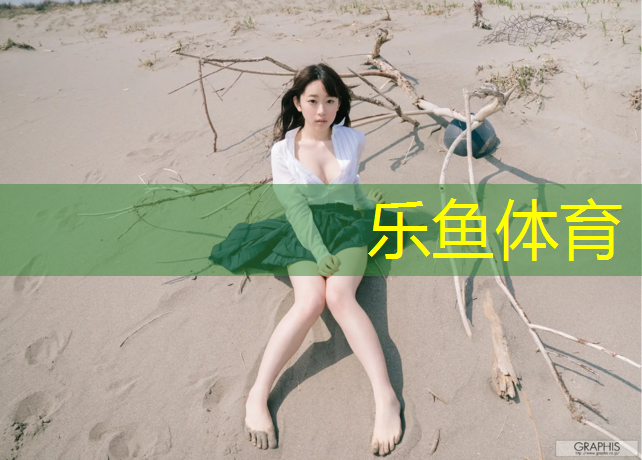 leyu·樂魚(中國)體育官方網(wǎng)站,內(nèi)蒙操場塑膠跑道設(shè)計(jì)