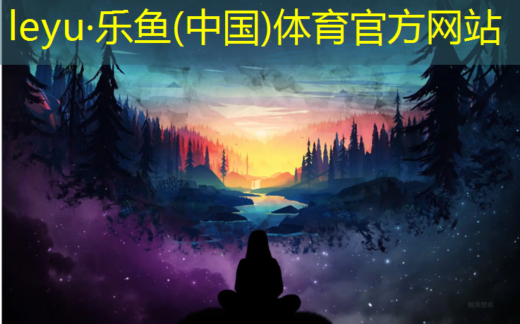 <strong>樂魚體育官方網(wǎng)站,滄州操場塑膠跑道造價</strong>