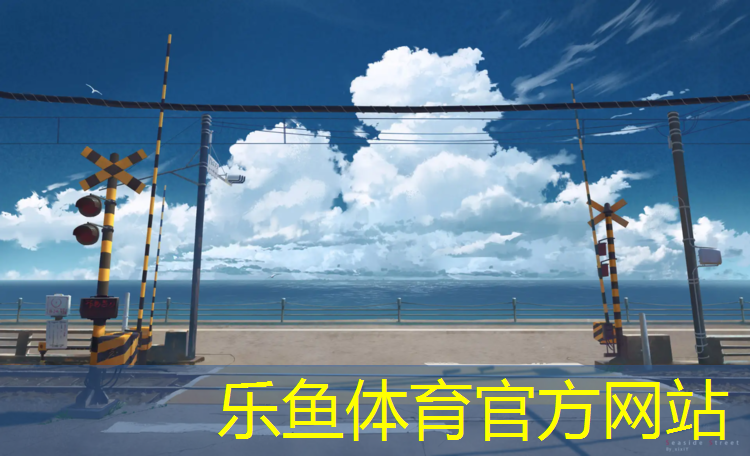<strong>樂魚體育,揚(yáng)州塑膠跑道現(xiàn)澆施工</strong>