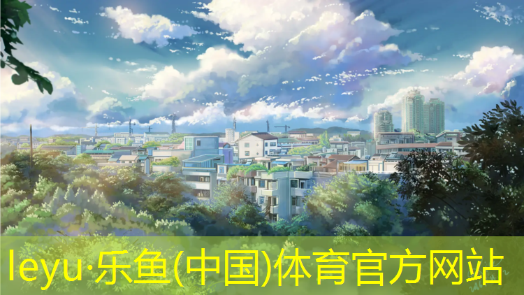 樂魚體育,余姚田徑場塑膠跑道