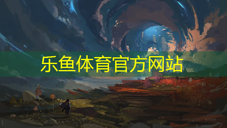 <strong>樂(lè)魚體育,學(xué)校塑膠跑道性能測(cè)試</strong>