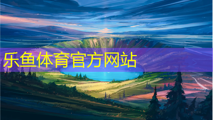 渭南塑膠跑道施工報(bào)價(jià)