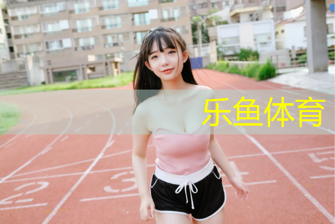 永春預(yù)制型塑膠跑道報(bào)價(jià)