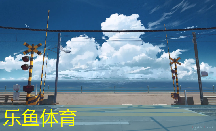 楊浦藍(lán)球場塑膠跑道