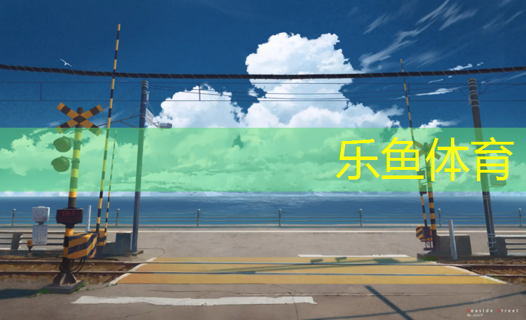環(huán)形塑膠跑道價(jià)格多少