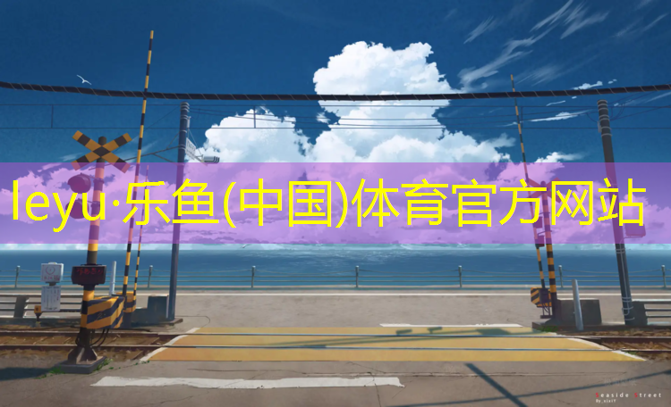 塑膠跑道施工報價行情走勢