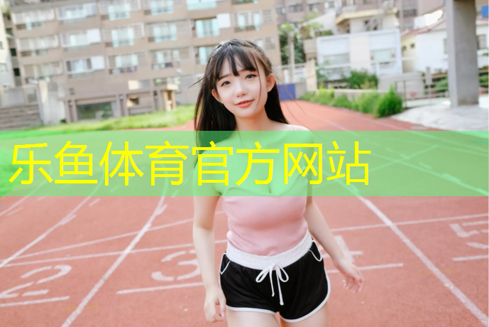 全塑型塑膠跑道風(fēng)化