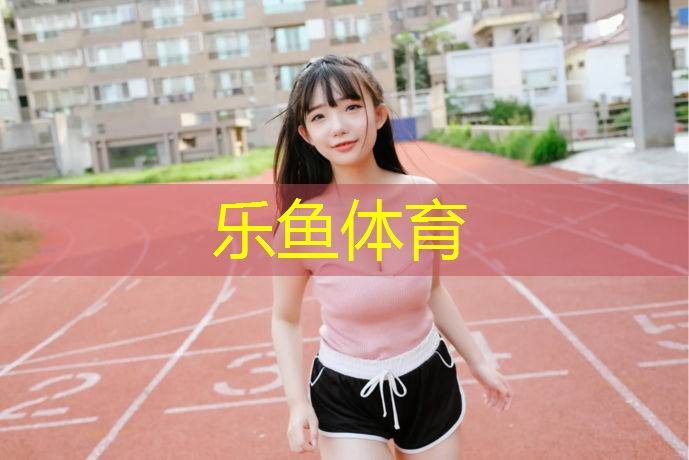 畢節(jié)公園塑膠跑道價格